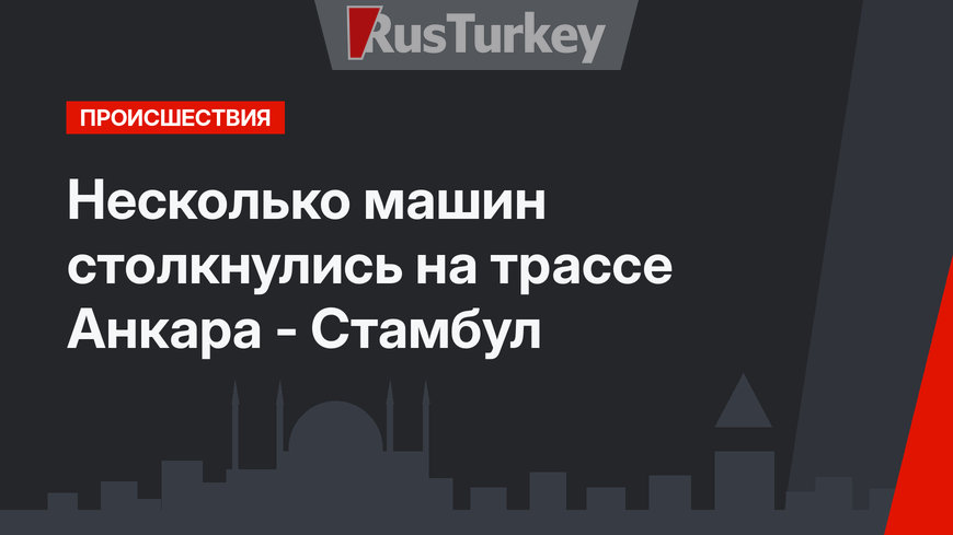 Несколько машин столкнулись на трассе Анкара - Стамбул