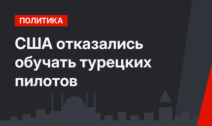 США отказались обучать турецких пилотов