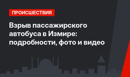 Взрыв пассажирского автобуса в Измире: подробности, фото и видео