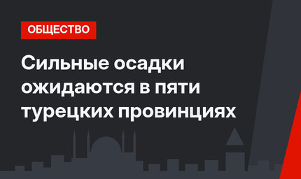 Сильные осадки ожидаются в пяти турецких провинциях