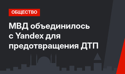 МВД объединилось с Yandex для предотвращения ДТП