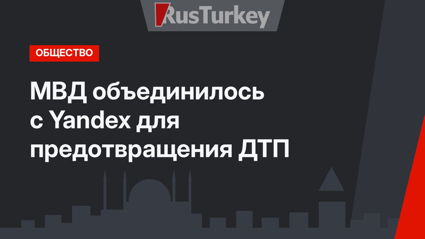 МВД объединилось с Yandex для предотвращения ДТП