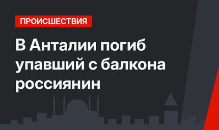 В Анталии погиб упавший с балкона россиянин