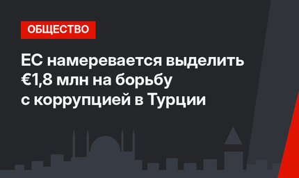  ЕС намеревается выделить €1,8 млн на борьбу с коррупцией в Турции
