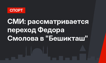 СМИ: рассматривается переход Федора Смолова в "Бешикташ"