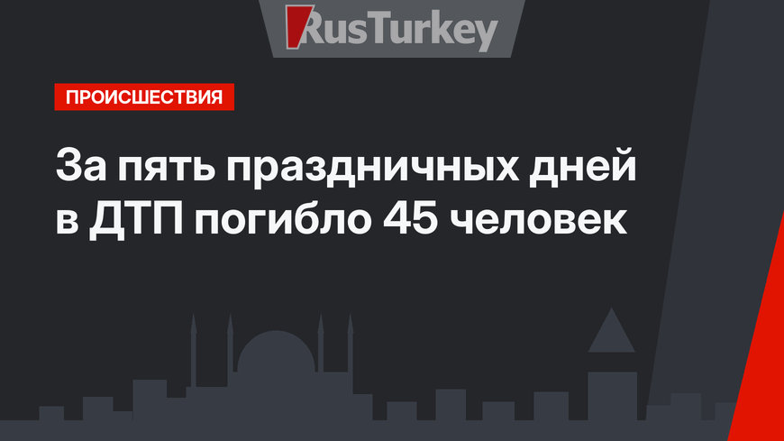 За пять праздничных дней в ДТП погибло 45 человек