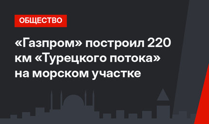 «Газпром» построил 220 км «Турецкого потока» на морском участке