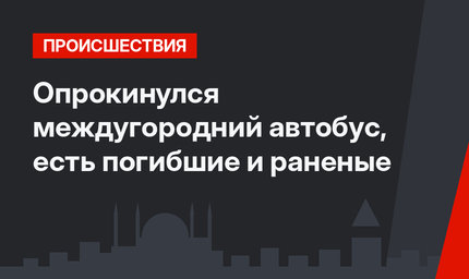 Опрокинулся междугородний автобус, есть погибшие и раненые