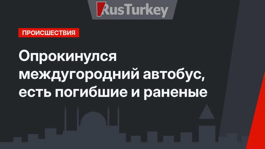 Опрокинулся междугородний автобус, есть погибшие и раненые