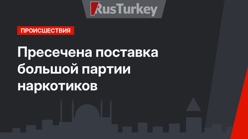 Пресечена поставка большой партии наркотиков