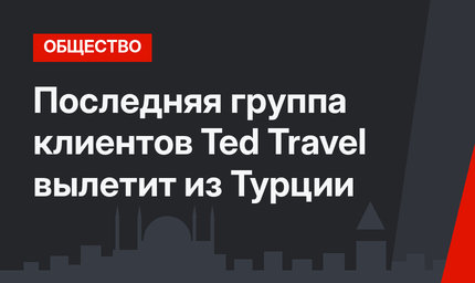 Последняя группа клиентов Ted Travel вылетит из Турции