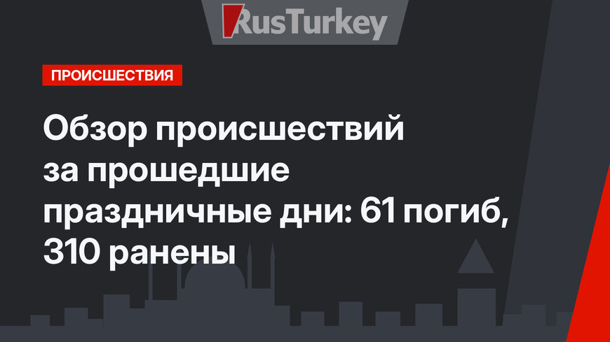 Обзор происшествий за прошедшие праздничные дни: 61 погиб, 310 ранены