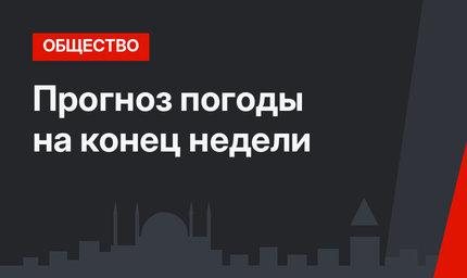 Прогноз погоды на конец недели