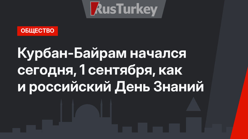 Курбан-Байрам начался сегодня, 1 сентября, как и российский День Знаний