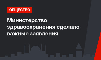 Министерство здравоохранения сделало важные заявления