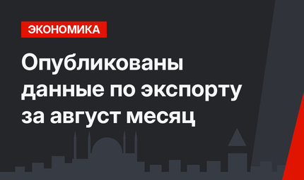 Опубликованы данные по экспорту за август месяц