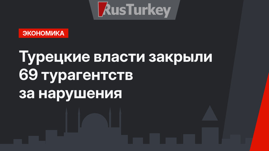 Турецкие власти закрыли 69 турагентств за нарушения