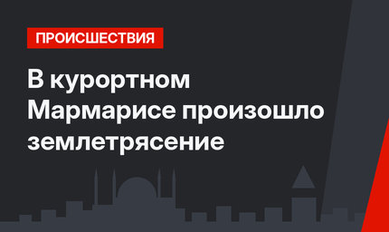 В курортном Мармарисе произошло землетрясение
