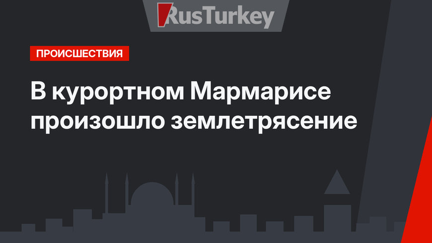 В курортном Мармарисе произошло землетрясение