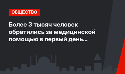Более 3 тысяч человек обратились за медицинской помощью в первый день Курбан-байрама