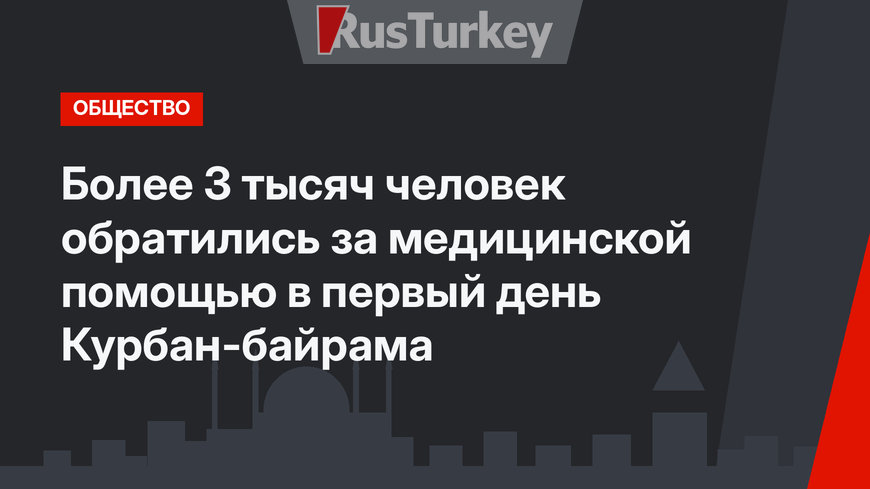 Более 3 тысяч человек обратились за медицинской помощью в первый день Курбан-байрама