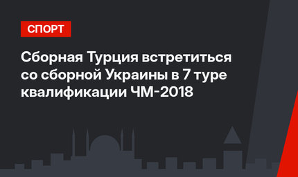 Сборная Турция встретиться со сборной Украины в 7 туре квалификации ЧМ-2018