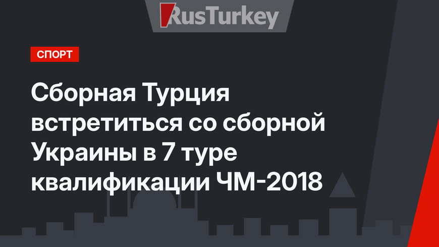 Сборная Турция встретиться со сборной Украины в 7 туре квалификации ЧМ-2018