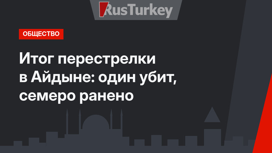 Итог перестрелки в Айдыне: один убит, семеро ранено