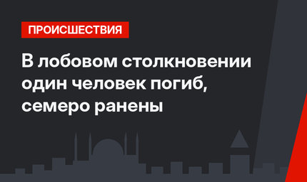 В лобовом столкновении один человек погиб, семеро ранены