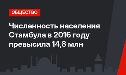 Численность населения Стамбула в 2016 году превысила 14,8 млн