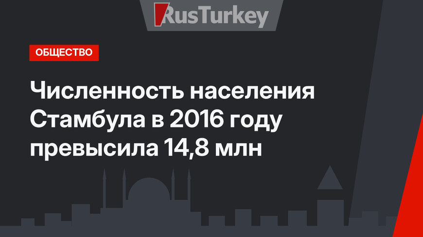 Численность населения Стамбула в 2016 году превысила 14,8 млн
