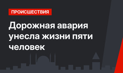 Дорожная авария унесла жизни пяти человек