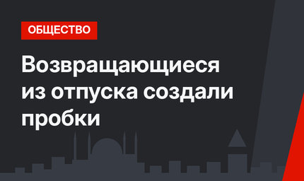Возвращающиеся из отпуска создали пробки