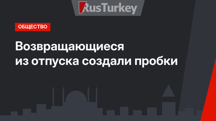 Возвращающиеся из отпуска создали пробки
