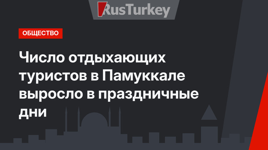 Число отдыхающих туристов в Памуккале выросло в праздничные дни