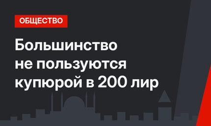 Большинство не пользуются купюрой в 200 лир