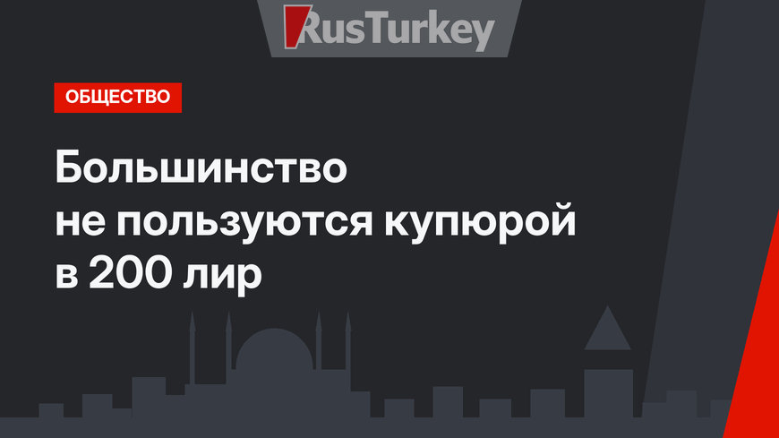 Большинство не пользуются купюрой в 200 лир