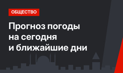 Прогноз погоды на сегодня и ближайшие дни