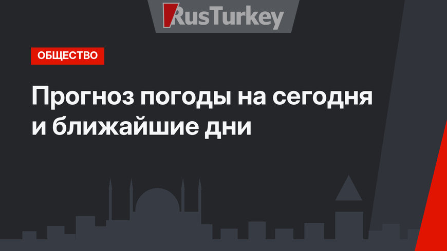 Прогноз погоды на сегодня и ближайшие дни