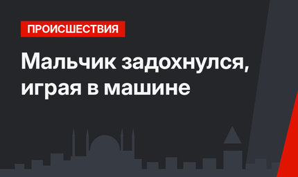 Мальчик задохнулся, играя в машине