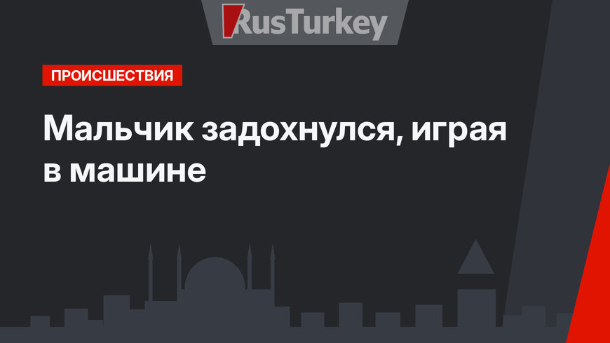 Мальчик задохнулся, играя в машине