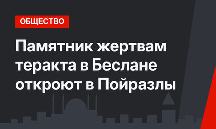 Памятник жертвам теракта в Беслане откроют в Пойразлы