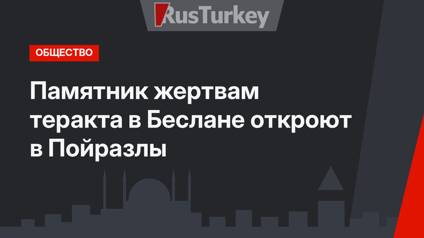 Памятник жертвам теракта в Беслане откроют в Пойразлы