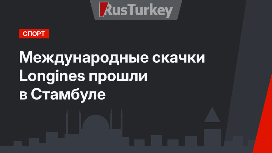 Международные скачки Longines прошли в Стамбуле
