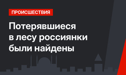 Потерявшиеся в лесу россиянки были найдены