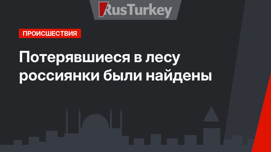 Потерявшиеся в лесу россиянки были найдены