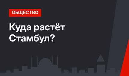 Куда растёт Стамбул?
