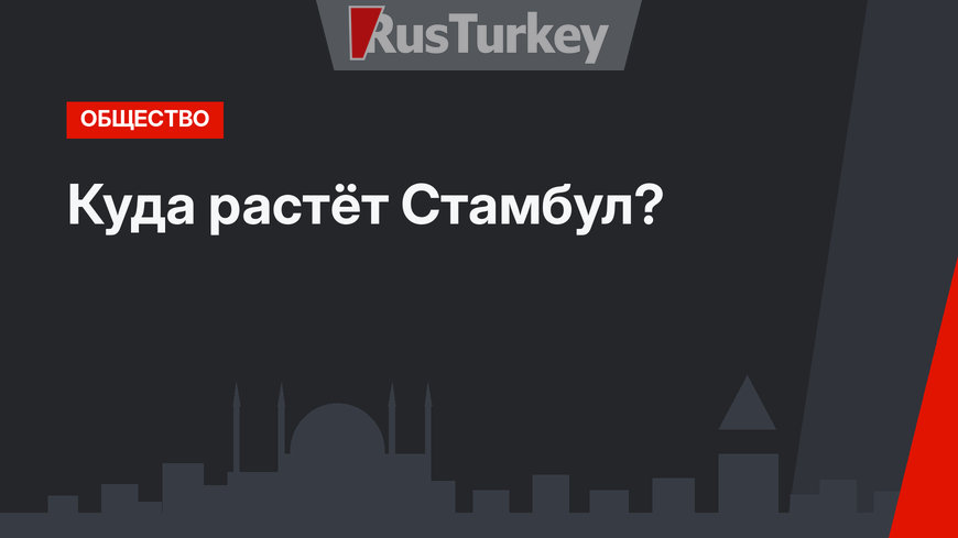 Куда растёт Стамбул?