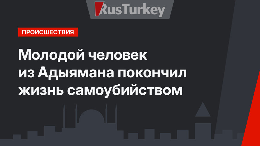 Молодой человек из Адыямана покончил жизнь самоубийством
