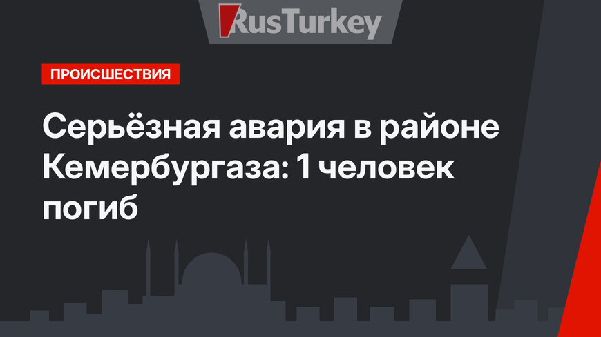 Серьёзная авария в районе Кемербургаза: 1 человек погиб